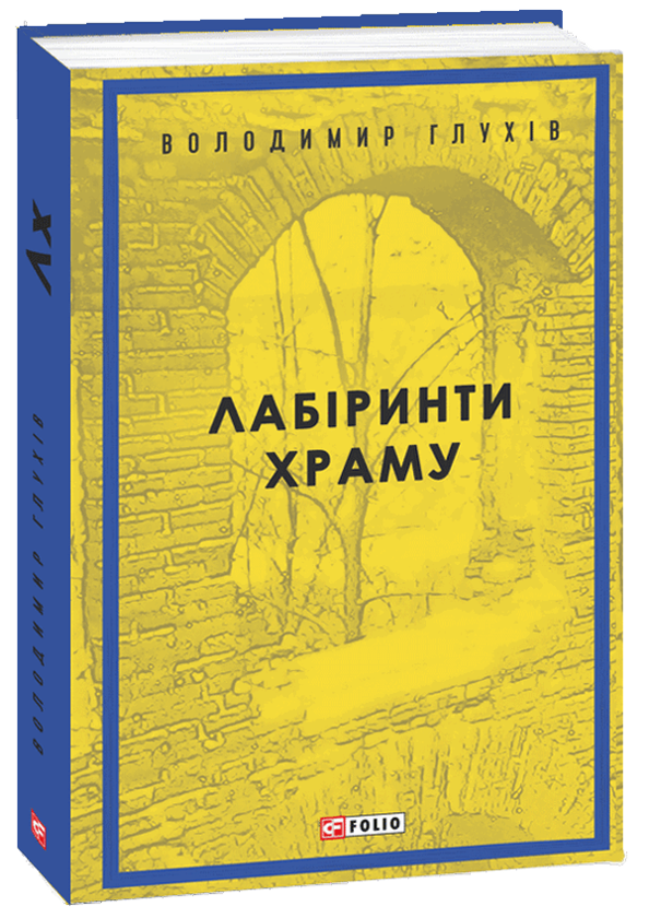 Бумажная книга «Лабіринти храму», автор Владимир Глухов - фото №1