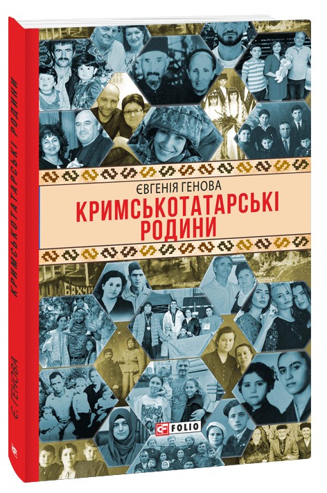 Бумажная книга «Кримськотатарські родини», автор Евгения Генова - фото №1