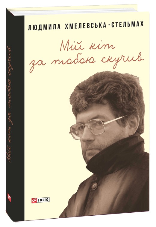 Бумажная книга «Мій кіт за тобою скучив», автор Людмила Хмелевская-Стельмах - фото №1