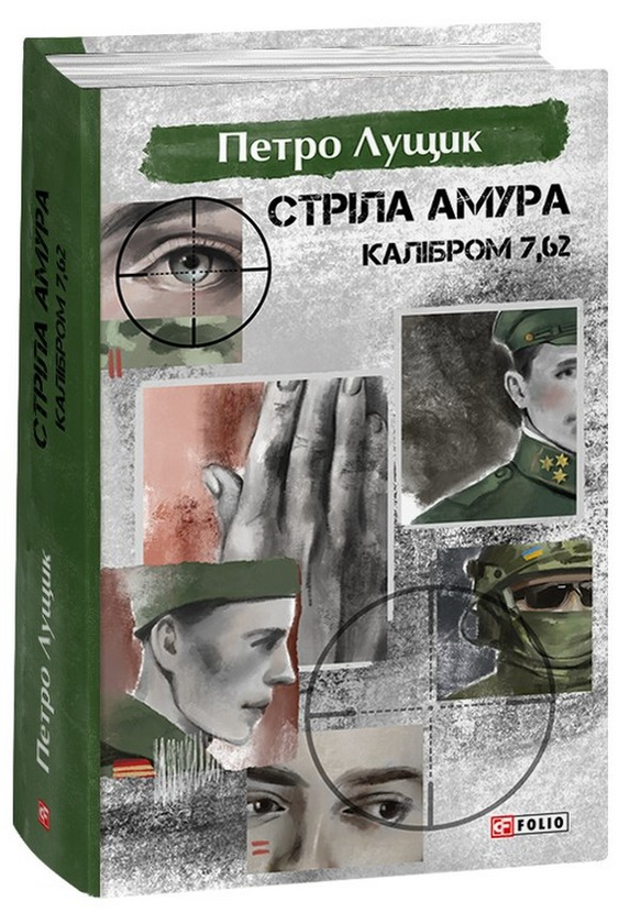Бумажная книга «Стріла Амура калібром 7,62», автор Петр Лущик - фото №1