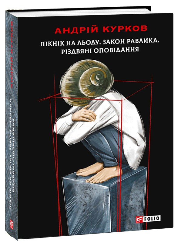 [object Object] «Пікнік на льоду. Закон равлика. Різдвяні оповідання», автор Андрей Курков - фото №1