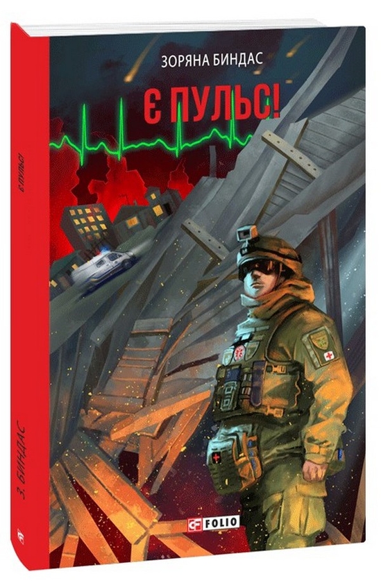 Книга «Є пульс!» – Зоряна Биндас, купити за ціною 243 на YAKABOO