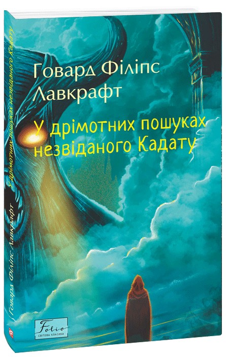 Бумажная книга «У дрімотних пошуках незвіданого Кадату», автор Говард Лавкрафт - фото №1