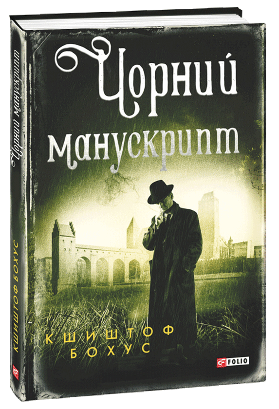 [object Object] «Чорний манускрипт», автор Кшиштоф Бохус - фото №3 - миниатюра