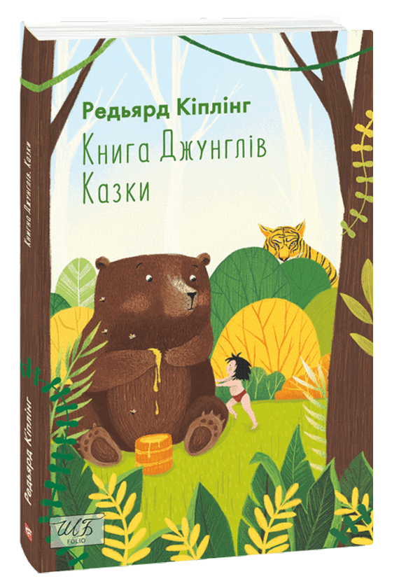 Паперова книга «Книга Джунглів. Казки», автор Редьярд Кіплінг - фото №1