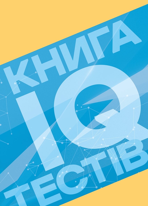 Паперова книга «Книга IQ-тестів» - фото №1