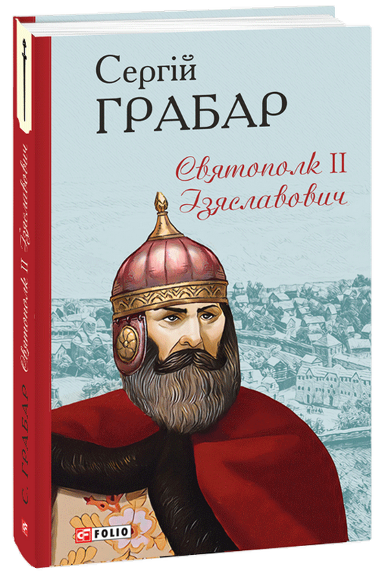 Бумажная книга «Святополк II Ізяславович», автор Сергей Грабар - фото №1