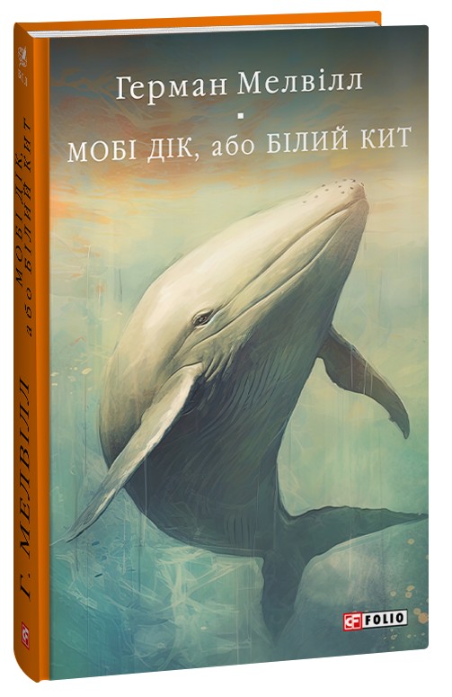 Бумажная книга «Мобі Дік, або Білий Кит», автор Герман Мелвилл - фото №1
