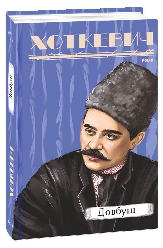 Бумажная книга «Довбуш», автор Гнат Хоткевич - фото №1