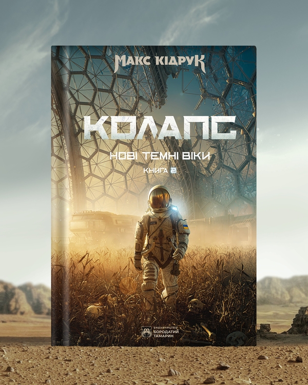 Бумажная книга «Нові Темні Віки. Книга 2. Колапс», автор Макс Кидрук - фото №1