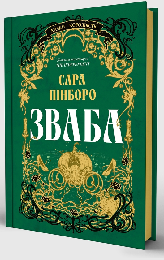 Бумажная книга «Зваба», автор Сара Пинборо - фото №1