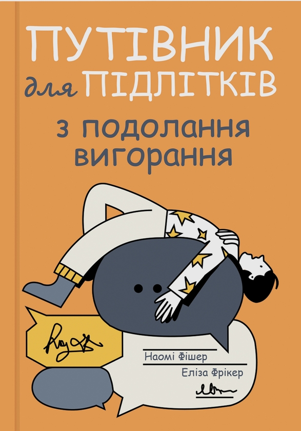 Бумажная книга «Путівник для підлітків з подолання вигорання», авторов Наоми Фишер, Элиза Фрикер - фото №1