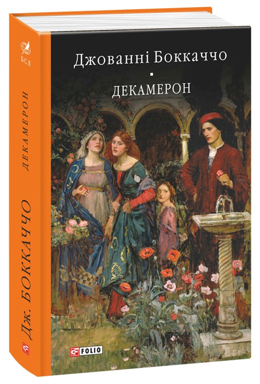 Книга «Декамерон» – Джованні Боккаччо, купити за ціною 494 на YAKABOO ...