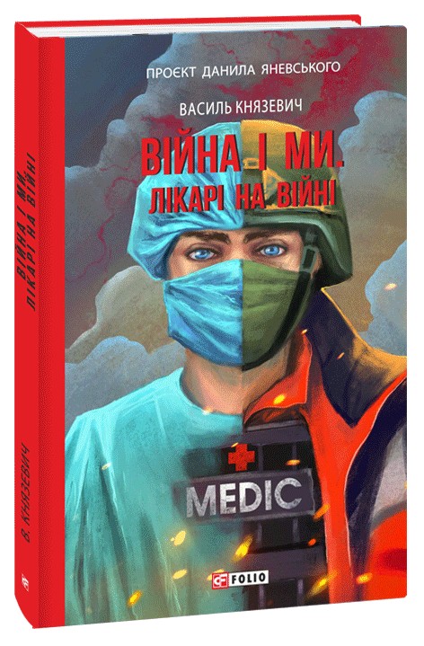 Бумажная книга «Війна і ми. Лікарі на війні», автор Василий Князевич - фото №1