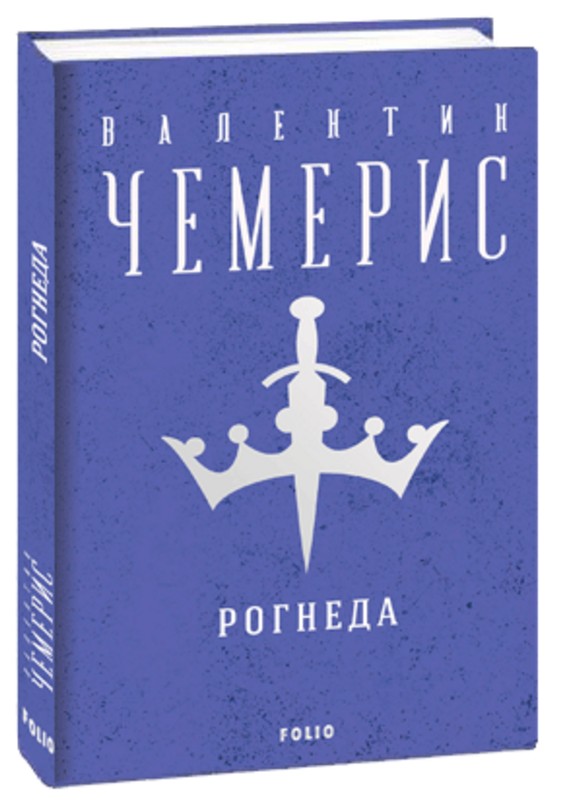 Паперова книга «Рогнеда», автор Валентин Чемерис - фото №1