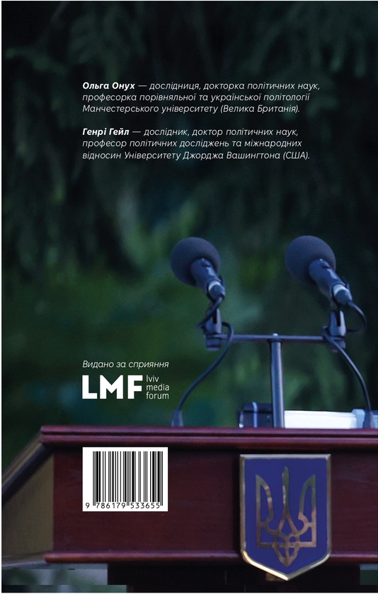 Паперова книга «Ефект Зеленського», авторів Ольга Онуч, Генрі Е. Хейл - фото №1