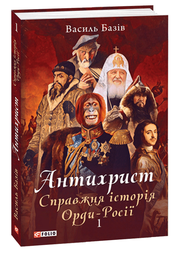 Антихрист. Справжня історія Орди-Росії. Том 1. Свята...