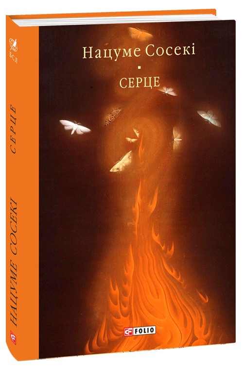 Бумажная книга «Серце», автор Нацумэ Сосэки - фото №1
