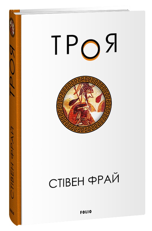 Бумажная книга «Троя», автор Стивен Фрай - фото №1