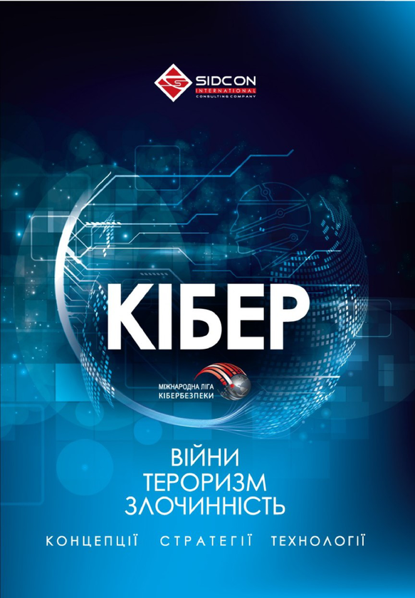 Бумажная книга «Кібервійни, кібертероризм, кіберзлочинність», автор Юрий Когут - фото №1