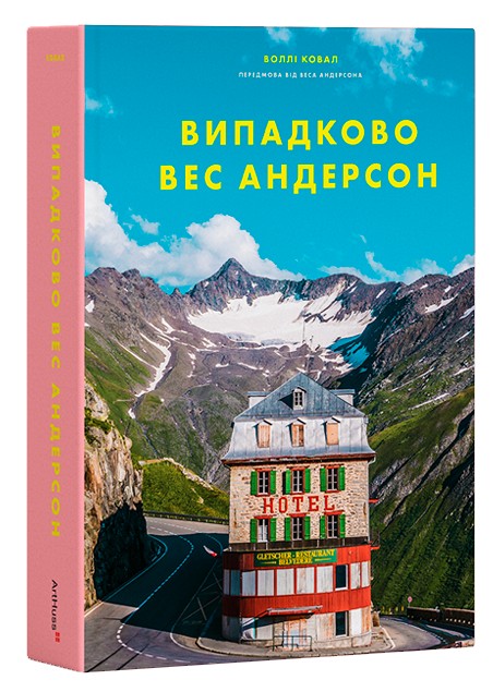 Книга «Випадково Вес Андерсон» – Уолли Коваль, купить по цене 890