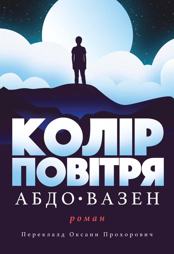 Паперова книга «Колір повітря», автор Абдо Вазен - фото №1