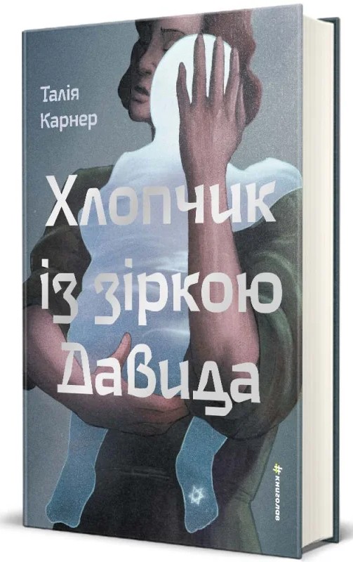 Бумажная книга «Хлопчик із зіркою Давида», автор Талия Карнер - фото №1