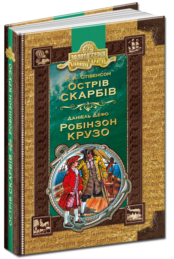 Паперова книга «Острів скарбів. Робінзон Крузо», авторів Роберт Луїс Стівенсон, Данiель Дефо - фото №1