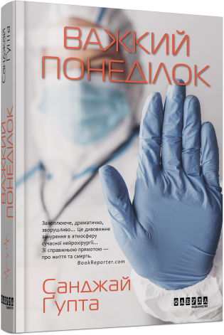 Важкий понеділок