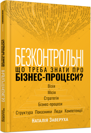 Паперова книга «Безконтрольні. Що треба знати про бізнес-процеси?», автор Наталія Заверуха - фото №1