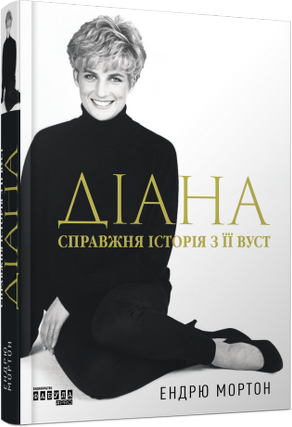 Бумажная книга «Діана. Справжня історія з її вуст», автор Эндрю Мортон - фото №1