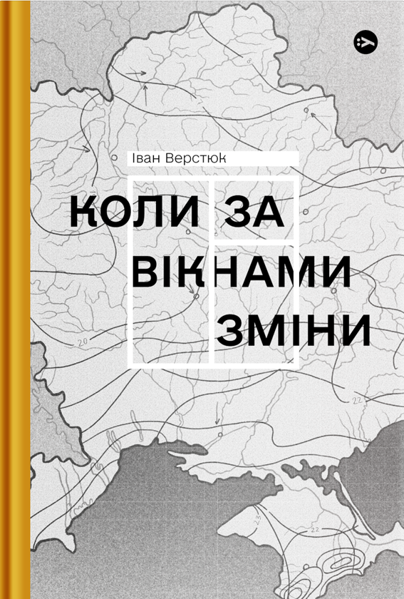 Бумажная книга «Коли за вікнами зміни», автор Иван Верстюк - фото №1