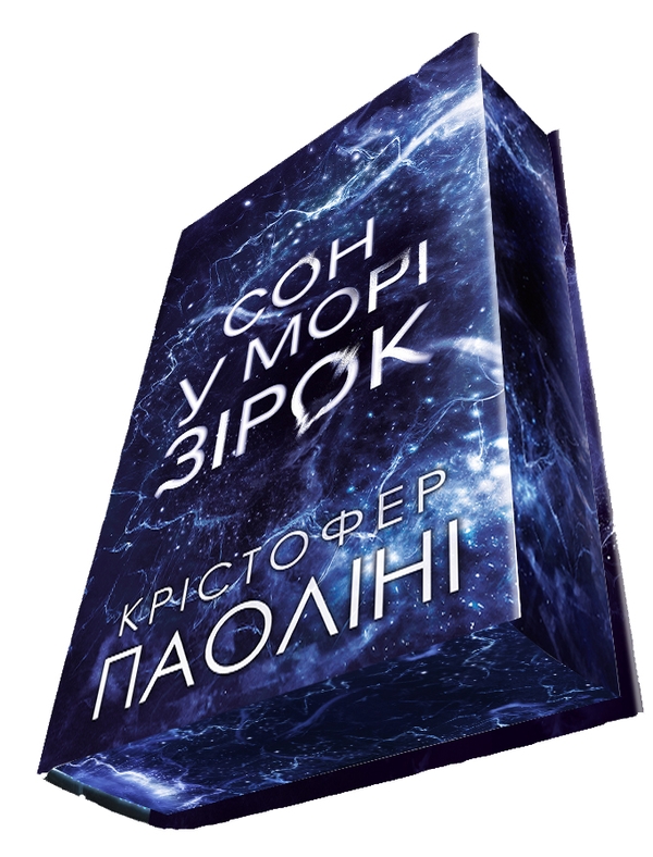 Бумажная книга «Сон у морі зірок (із кольоровим зрізом)», автор Кристофер Паолини - фото №1