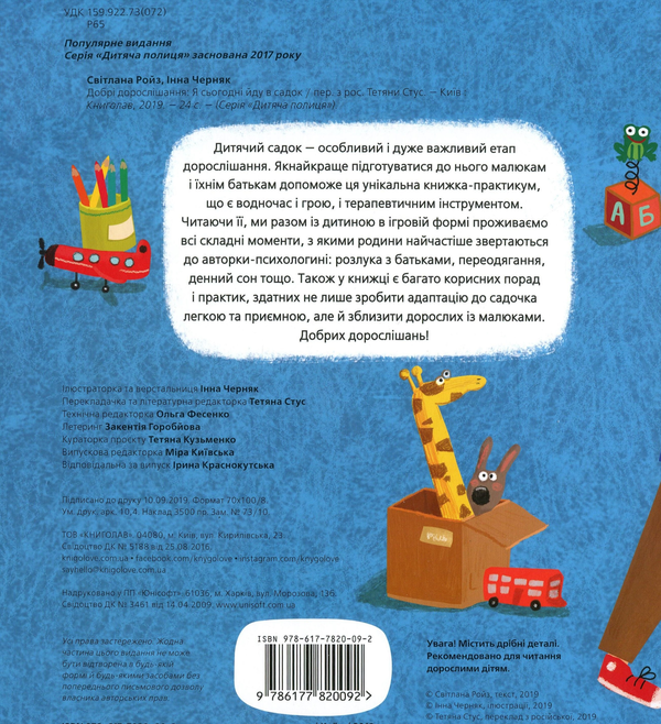 Бумажная книга «Ми йдемо до лікаря. Я сьогодні йду в садок (комплект із 2 книг)», автор Светлана Ройз - фото №1