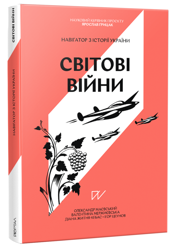 Бумажная книга «Навігатор з історії України. Світові війни», авторов Александр Маевский, Валентина Мержиевская, Игорь Цеунов, Диана Житня-Кебас - фото №1