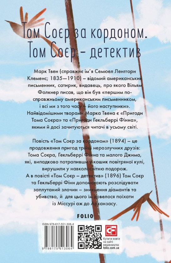 Бумажная книга «Том Соєр за кордоном. Том Соєр — детектив», автор Марк Твен - фото №1