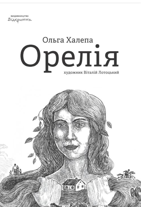 Паперова книга «Орелія», автор Ольга Халепа - фото №1
