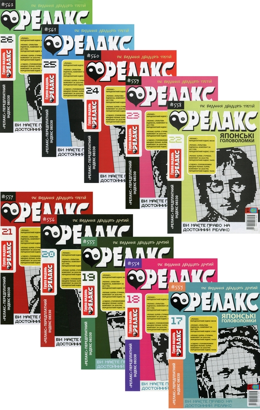 Бумажная книга «Японські головоломки «Релакс» (Комплект із 10 журналів за 2020 рік)» - фото №1