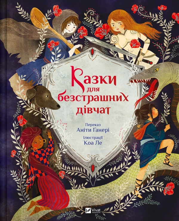 Бумажная книга «Казки для безстрашних дівчат», автор Анита Ганери - фото №1