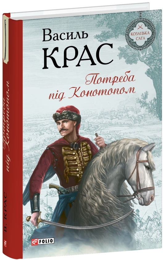 Бумажная книга «Потреба під Конотопом», автор Василий Крас - фото №1