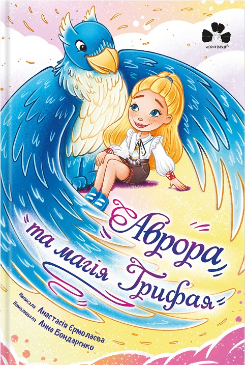 Электронная книга «Аврора та магія Грифая», автор Анастасия Ермолаева - фото №1