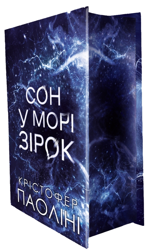 Бумажная книга «Сон у морі зірок (із кольоровим зрізом)», автор Кристофер Паолини - фото №1