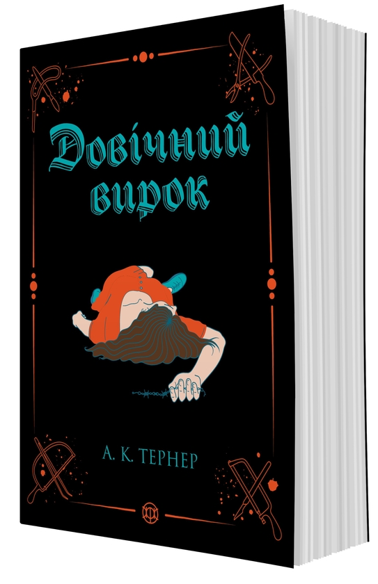 Книга Кессі Рейвен. Книга 2. Довічний вирок
