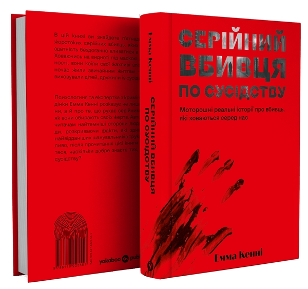Паперова книга «Серійний вбивця по сусідству», автор Емма Кенні - фото №1