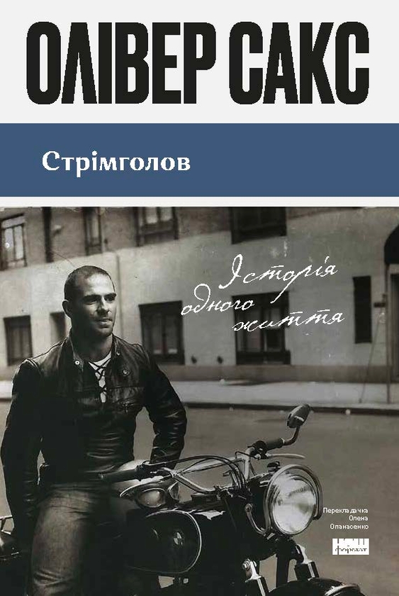 Паперова книга «Стрімголов. Історія одного життя», автор Олівер Сакс - фото №1