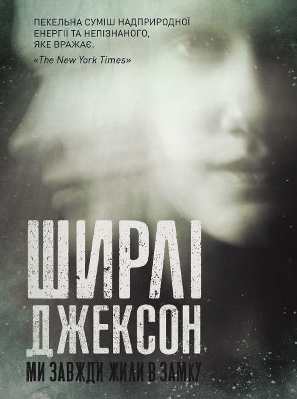 [object Object] «Ми завжди жили в замку», автор Ширли Джексон - фото №1