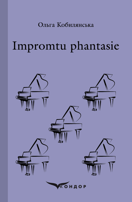 Бумажная книга «Impromtu phantasie. Вибране», автор Ольга Кобылянская - фото №1