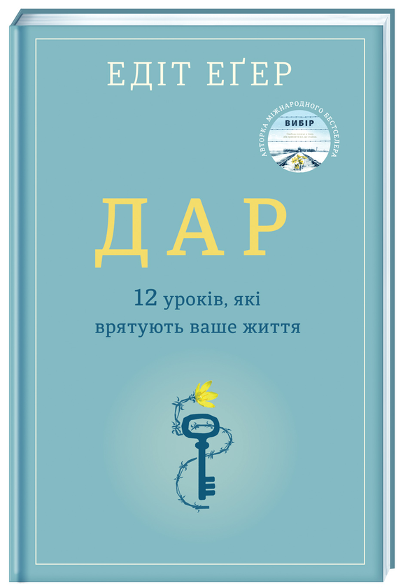 Бумажная книга «Дар», автор Эдит Ева Эгер - фото №1
