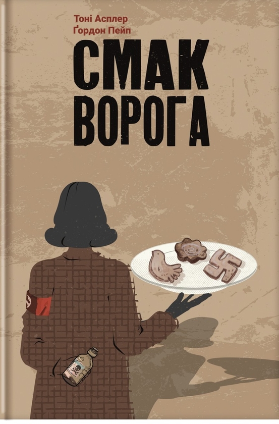 [object Object] «Смак ворога», авторов Тони Асплер, Гордон Пейп - фото №1