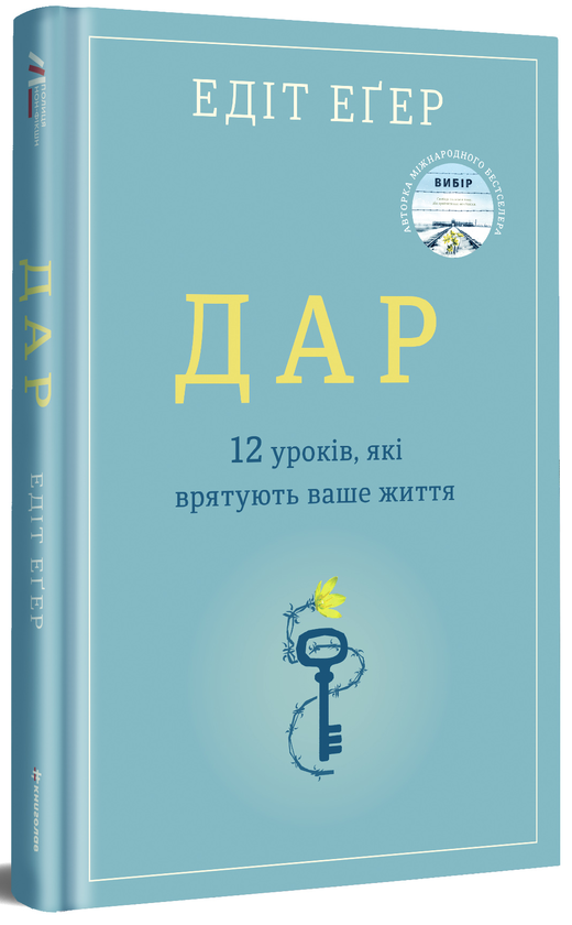 Бумажная книга «Дар», автор Эдит Ева Эгер - фото №1